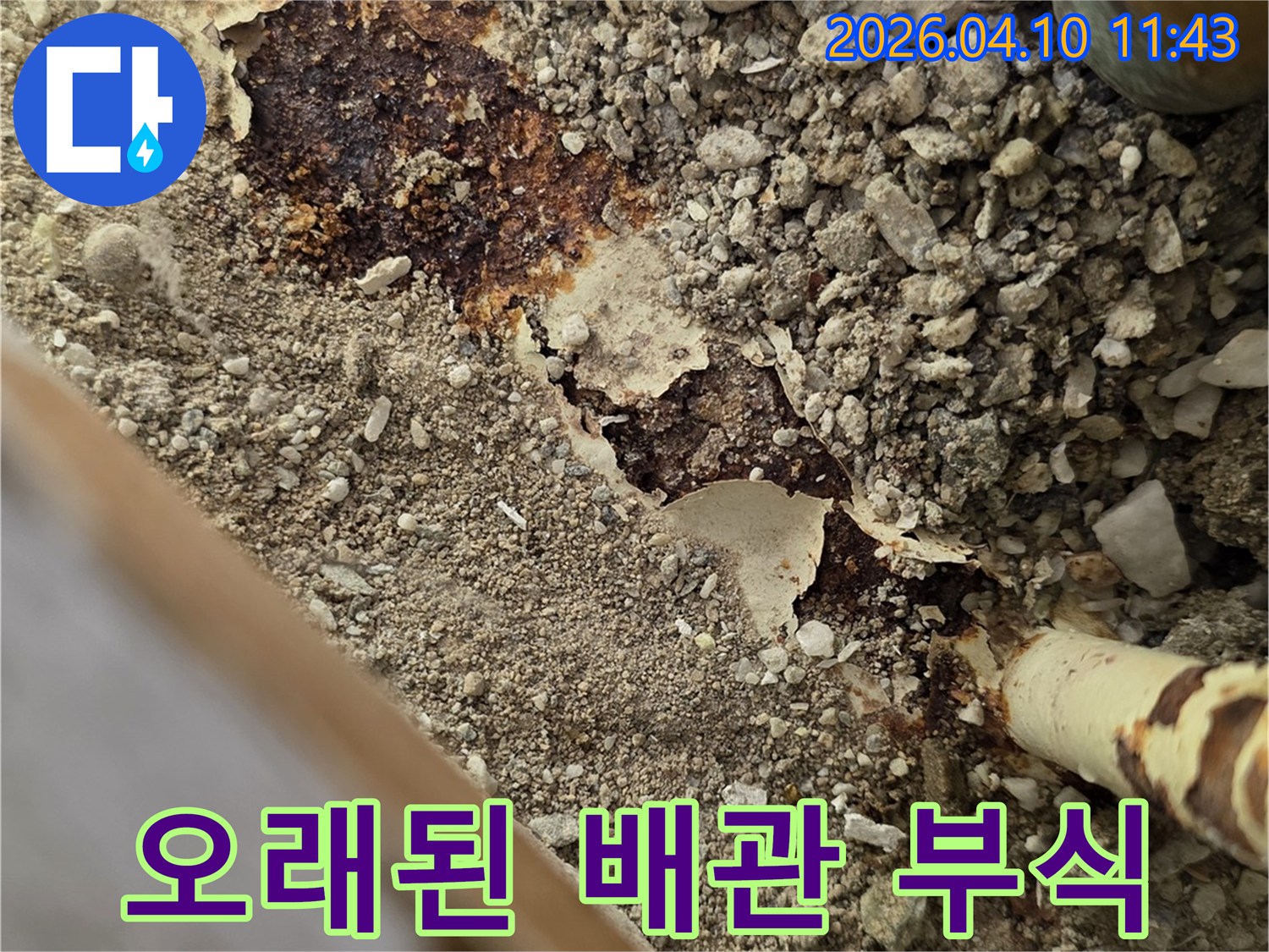 배관의-외부 코팅이-벗겨지고-내부가-심하게-부식된-누수 지점입니다