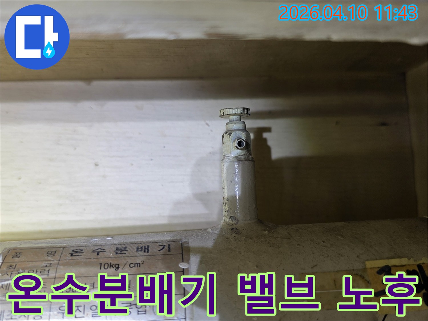 서울 도봉구 주공3단지에서-온수분배기 밸브 노후로 인한-누수 현상을 보여주는 모습입니다