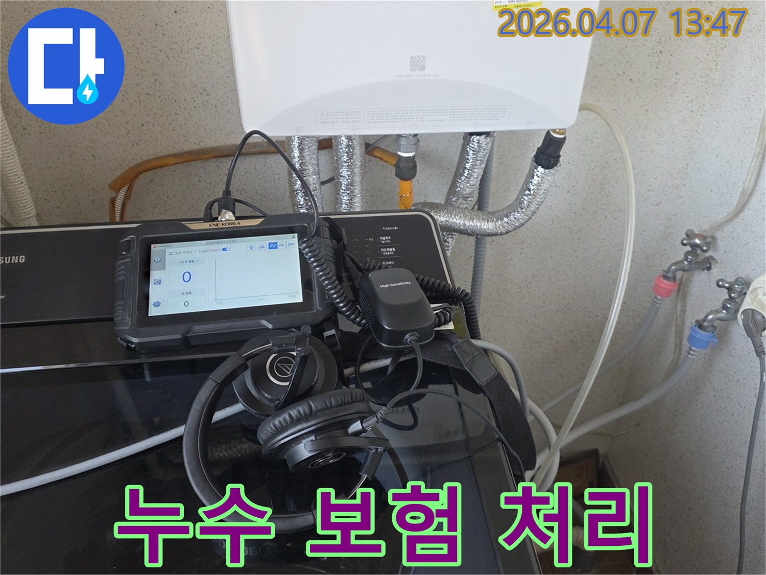 누수-엔지니어가-첨단-장비로-누수-지점을-정밀하게-탐지하여-보험-처리를-위한-보고서를-준비하는-모습