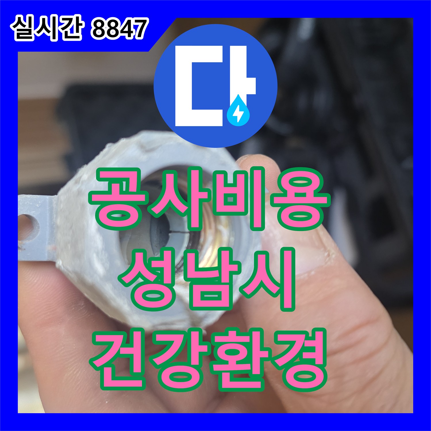 누수공사비용, 난방 배관 누수 흔적을 첨단 장비로 확인하고 공사하는 성남시 중원구 지역의 누수 문제