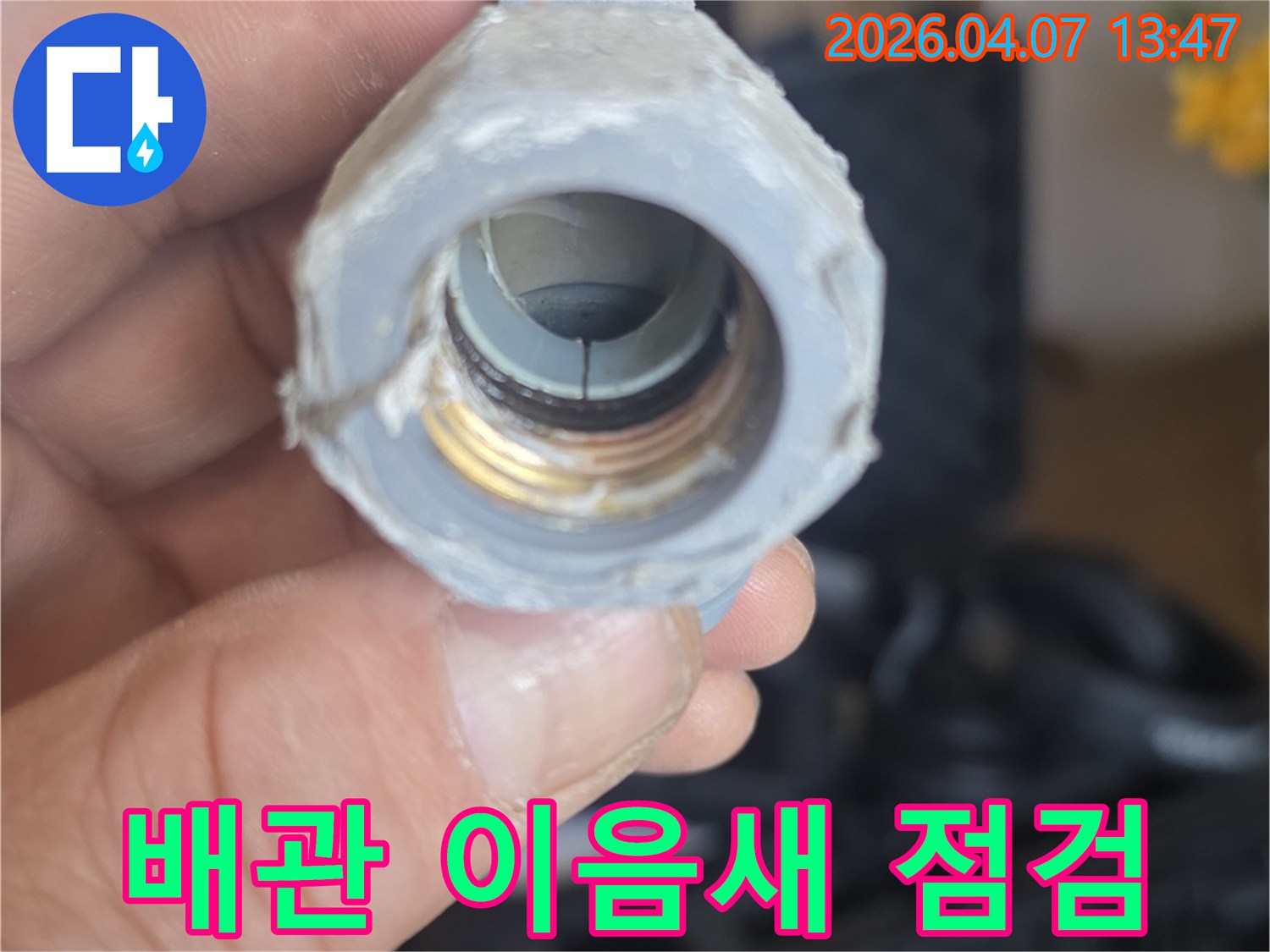 배관-이음새-점검으로-미세한-틈새에서-시작되는-누수를-조기에-발견하는-모습