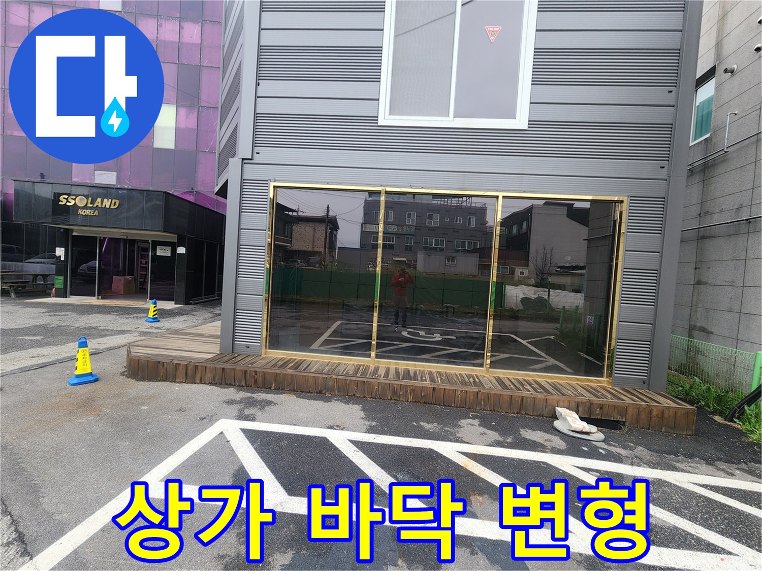 변형된 상가 주차장-지반 침하가 진행된 아스팔트 구간
