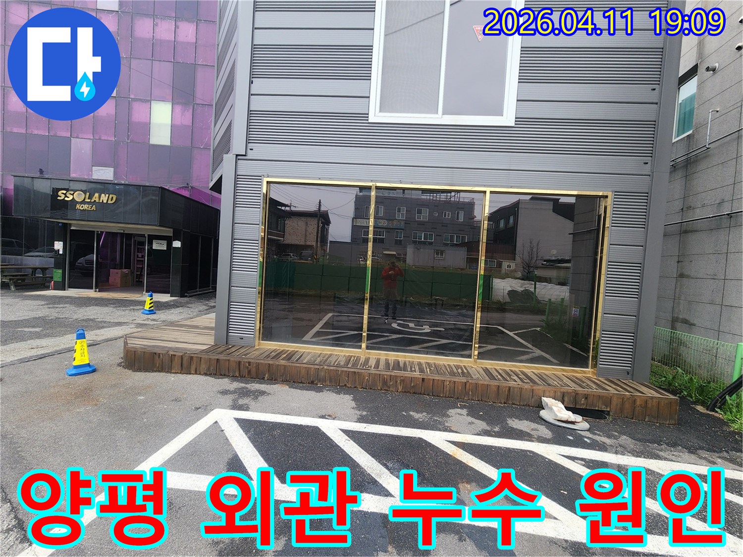 양평 옥천 지역의 한 건물 외관에 특별한 손상 없이-내부에서 누수가 발생하여-원인을 파악하기 위해 방문한 현장 사진입니다