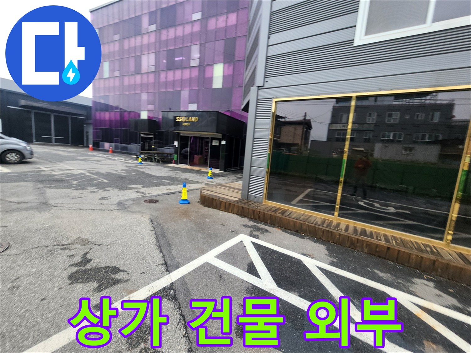 양평군 옥천면-상가 건물 외벽과 주차장 경계 부분
