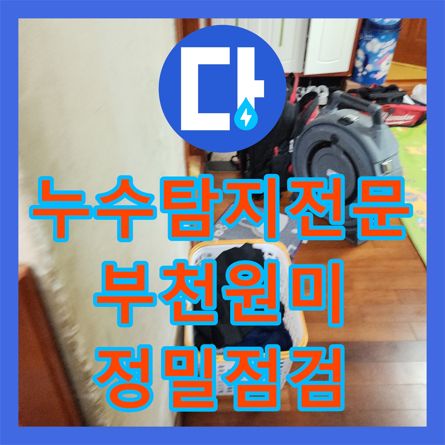누수탐지전문 부천시 원미구 아파트 배관 막힘과 방수 상태 정밀 점검