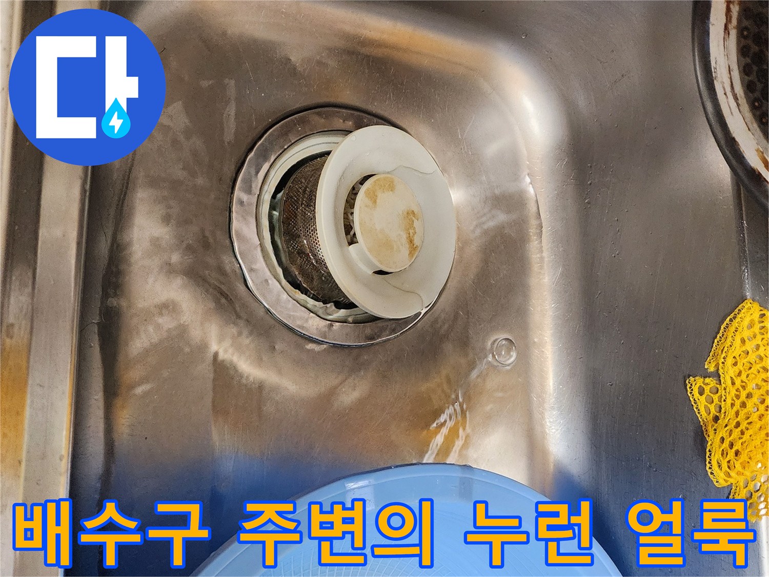 싱크대 배수구 틈새에 끼어있는 기름때와 오염물질