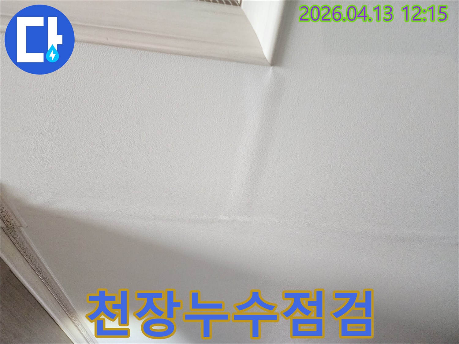 누수 발생으로 인한-천장 손상 정도를-파악하기 위한 사진