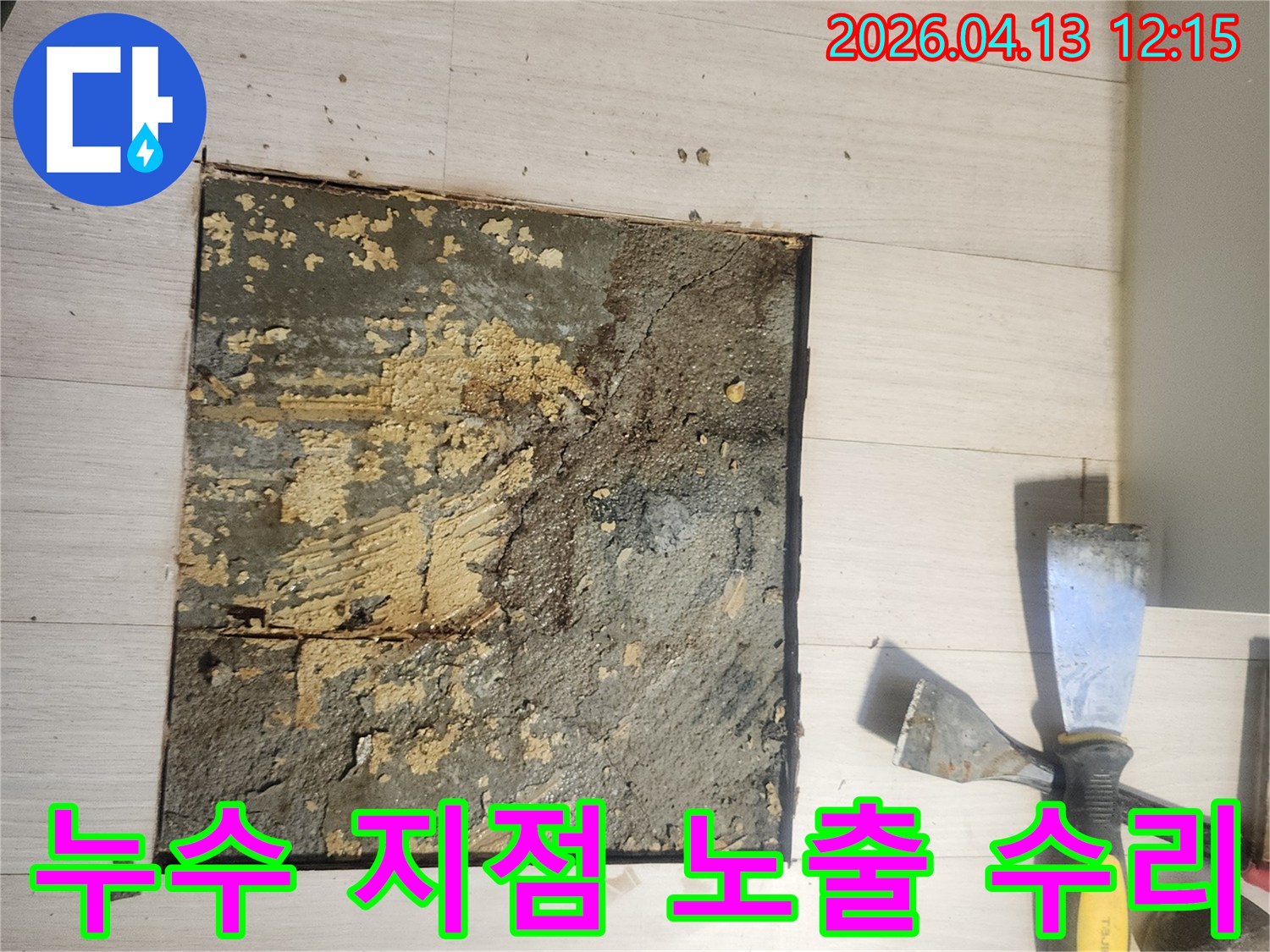 누수 엔지니어가 누수 지점을 노출시킨 후-본격적인 수리 작업을 위해-바닥재를 제거한 모습입니다.