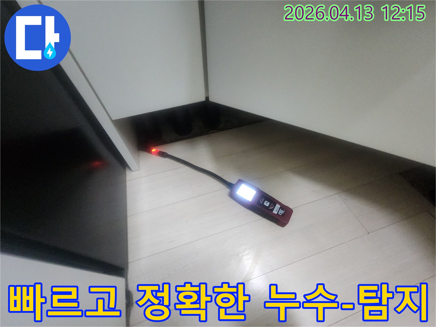 누수 엔지니어가-정밀 탐지 장비를 사용하여-은평구 갈현동 주택의 누수 지점을 빠르고 정확하게 찾아내는 모습