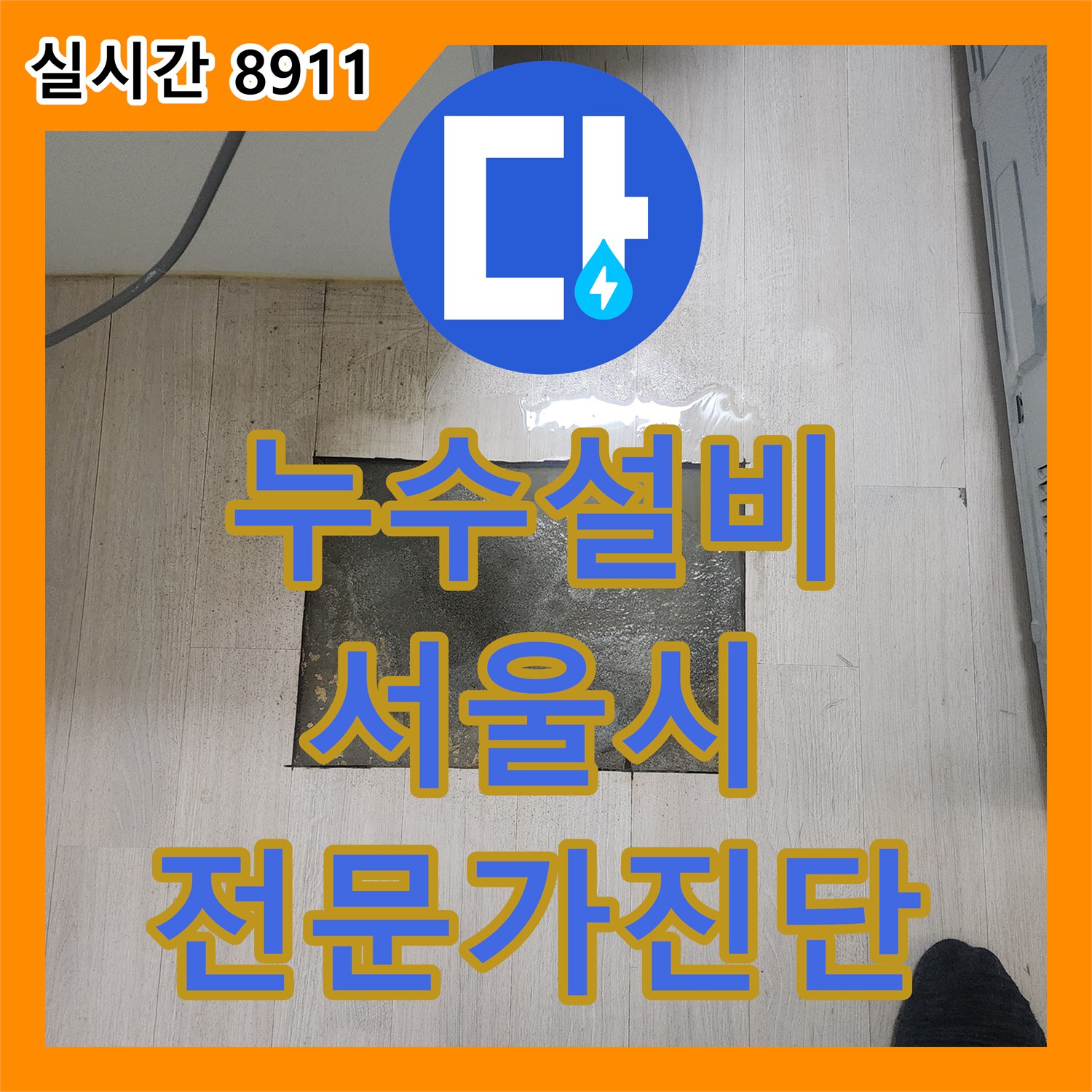 누수전문업체 - 미세한 누수, 어떻게 놓치지 않고 찾아냈는지 서울 서북부 지역