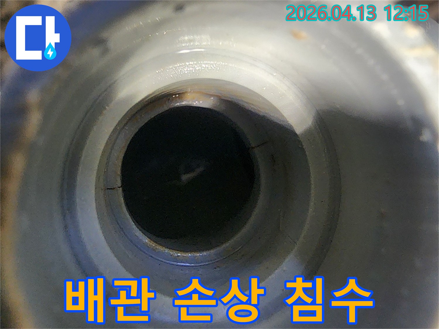 배관 내부에서-발견된-손상 부위로 인해-물이 고여있는-심각한 침수 현장 이미지입니다.