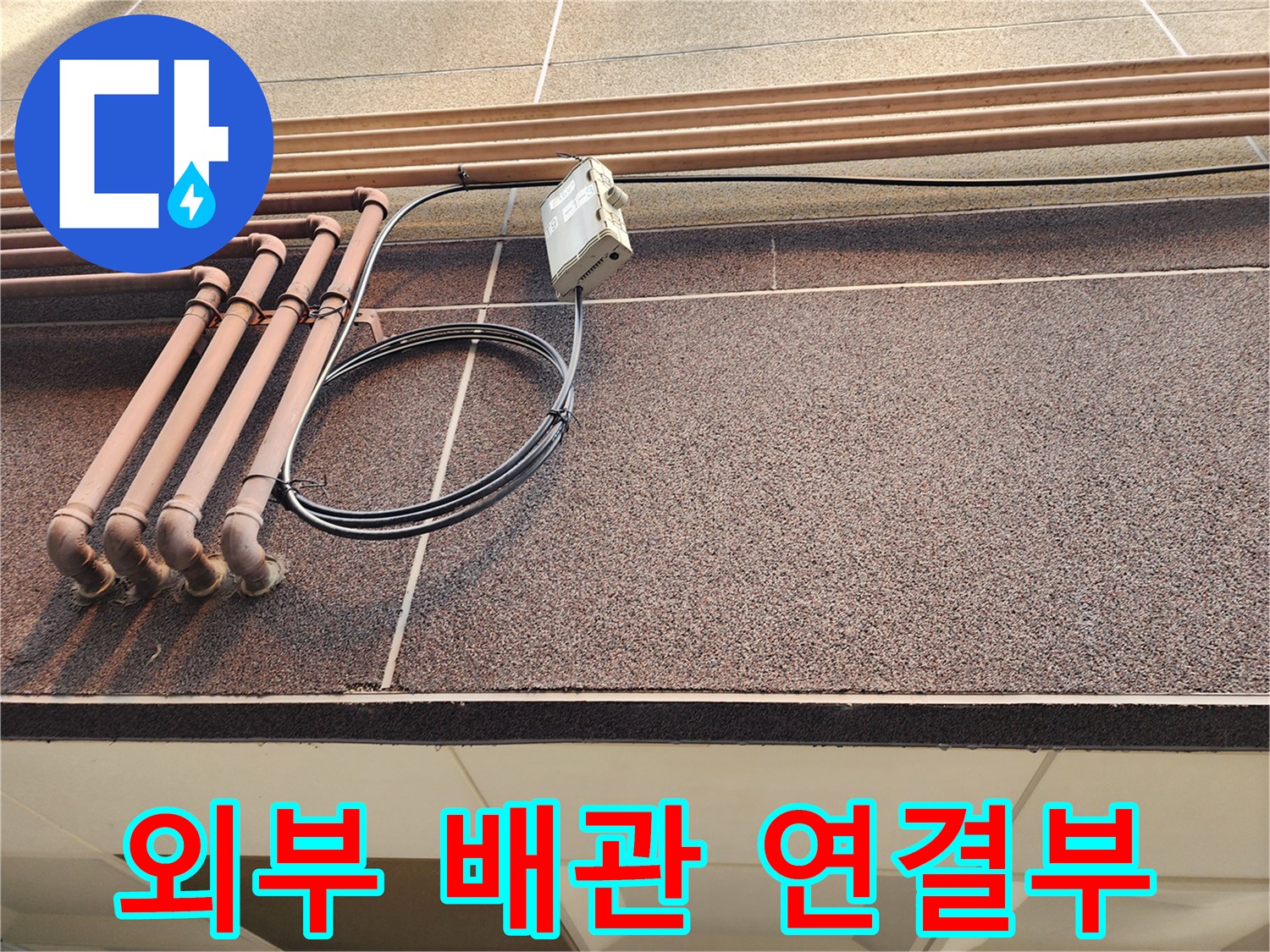 외벽 배관과 전기 장치가 결합된 모습