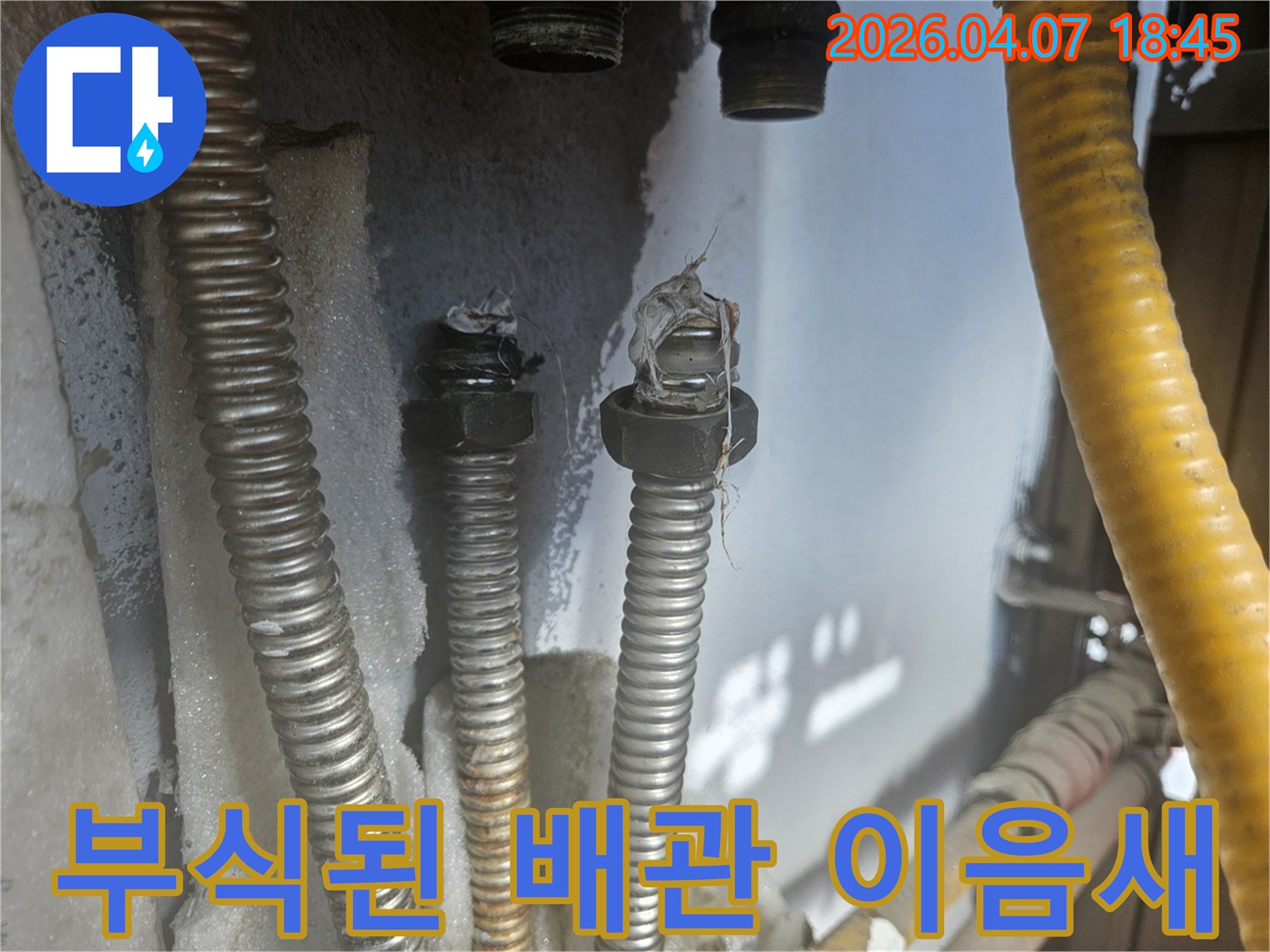 노원구 중계동에서 발견된 부식으로 인해 손상된 배관 이음새의 모습입니다