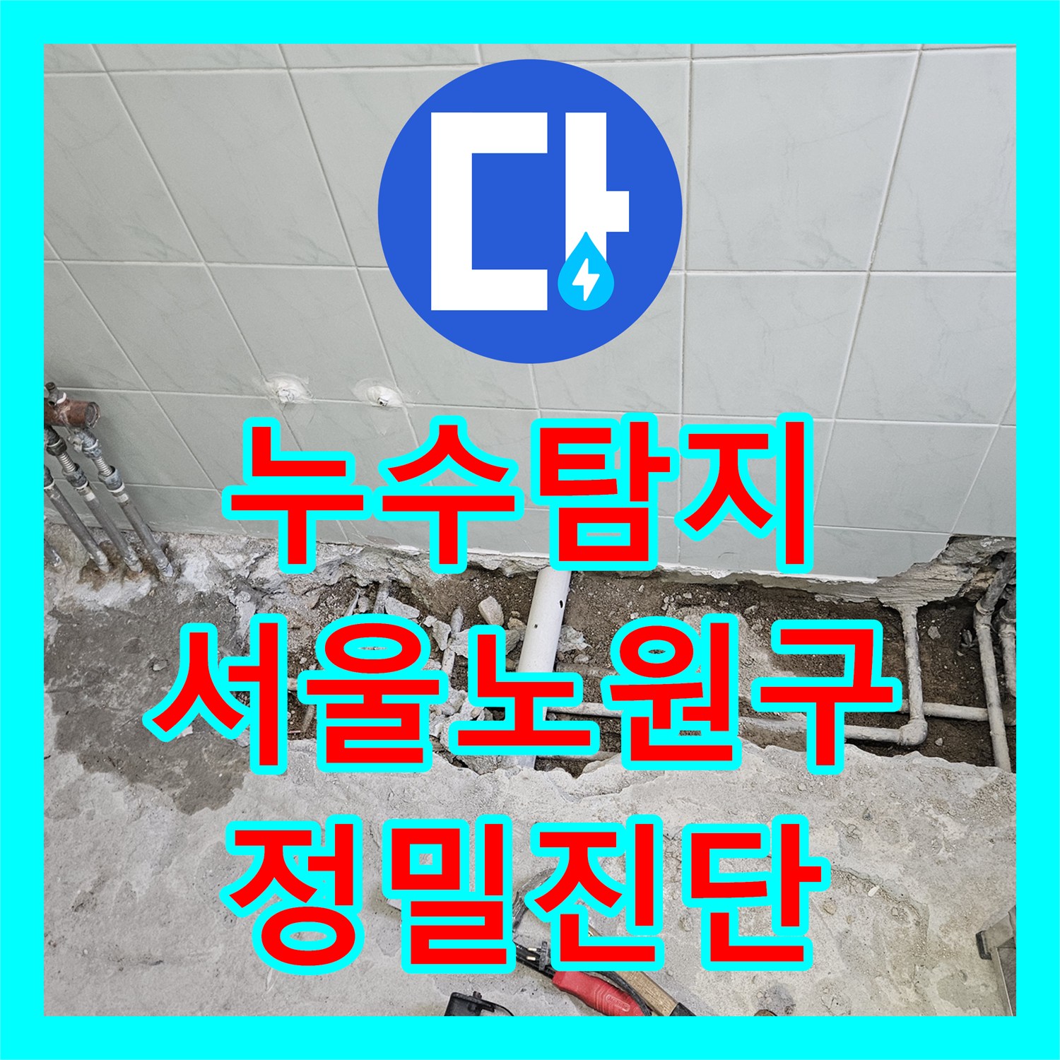 누수탐지 타 업체가 포기한 복합적인 물샘 지점을 정밀하게 찾아낸 서울 노원구 현장