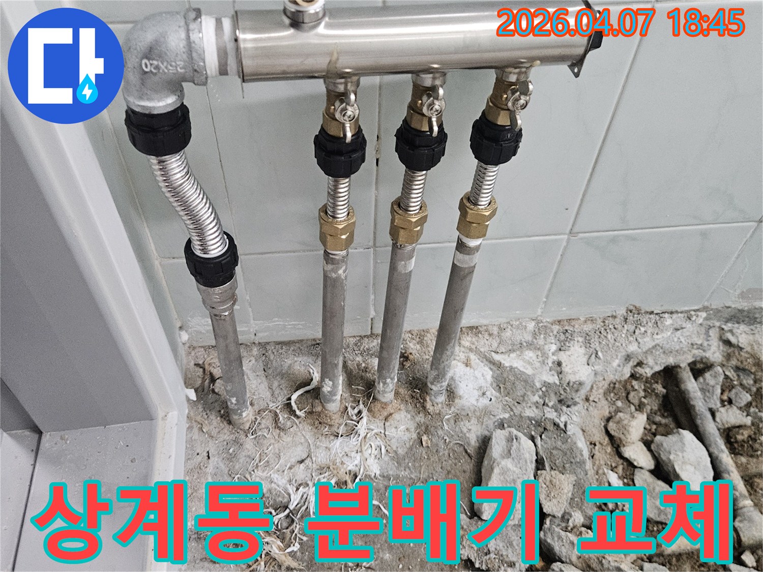 상계동 아파트에서 발견된 보일러 배관 누수를-새로운 분배기로 교체하여-난방 효율을 높이는 작업 현장입니다