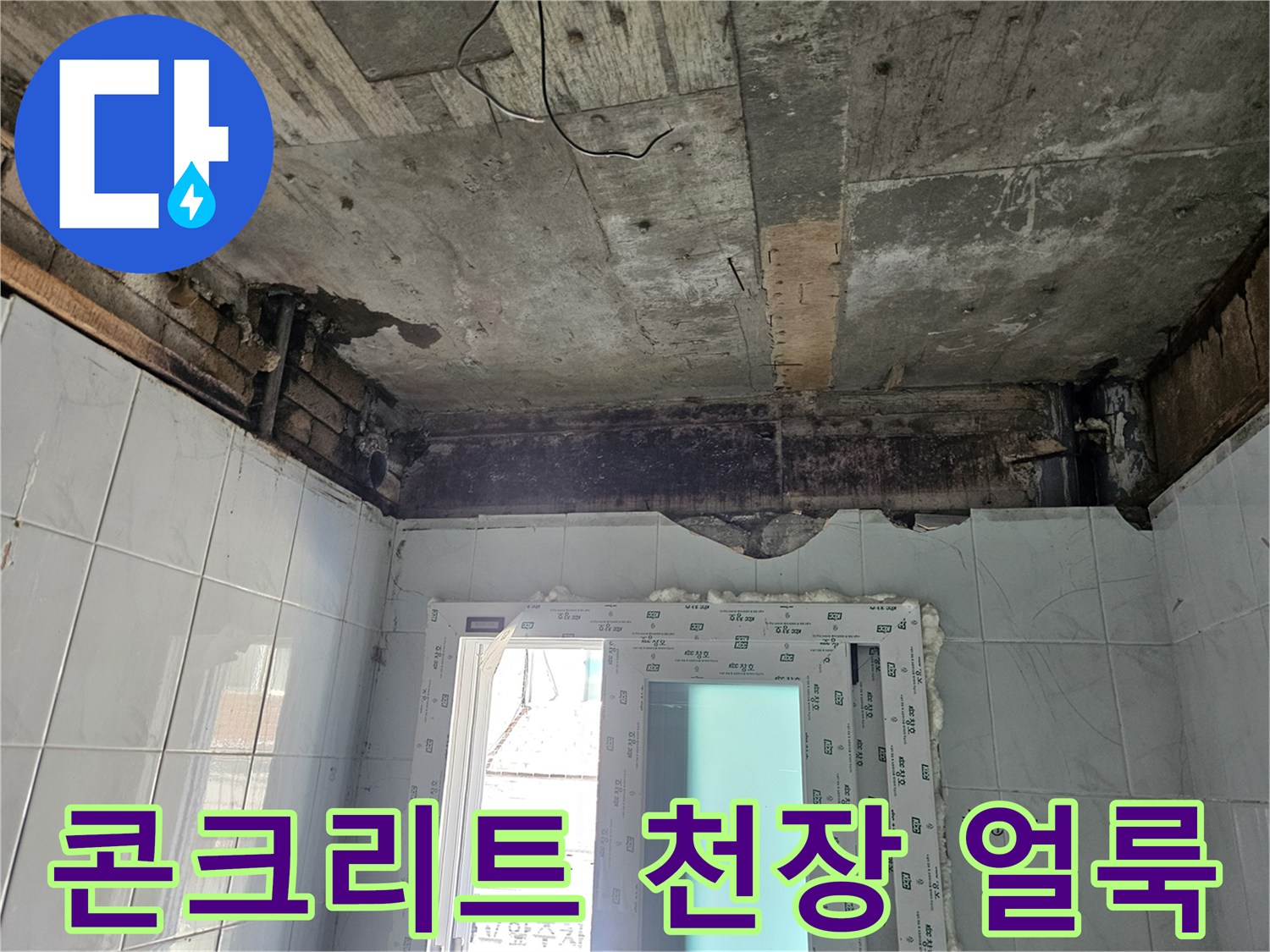 천장 슬래브-습기로 인해 변색되고 부식된 콘크리트 표면