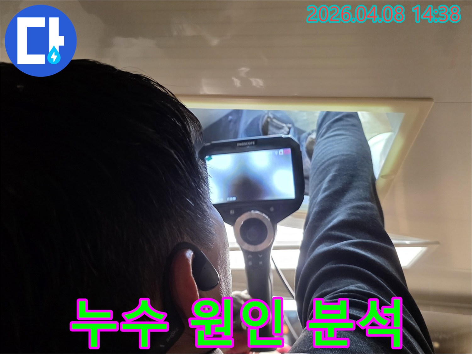 누수 탐지 전문가가 내시경 카메라를 사용하여 숨겨진 배관의 누수 지점을 정밀하게 확인하는 모습