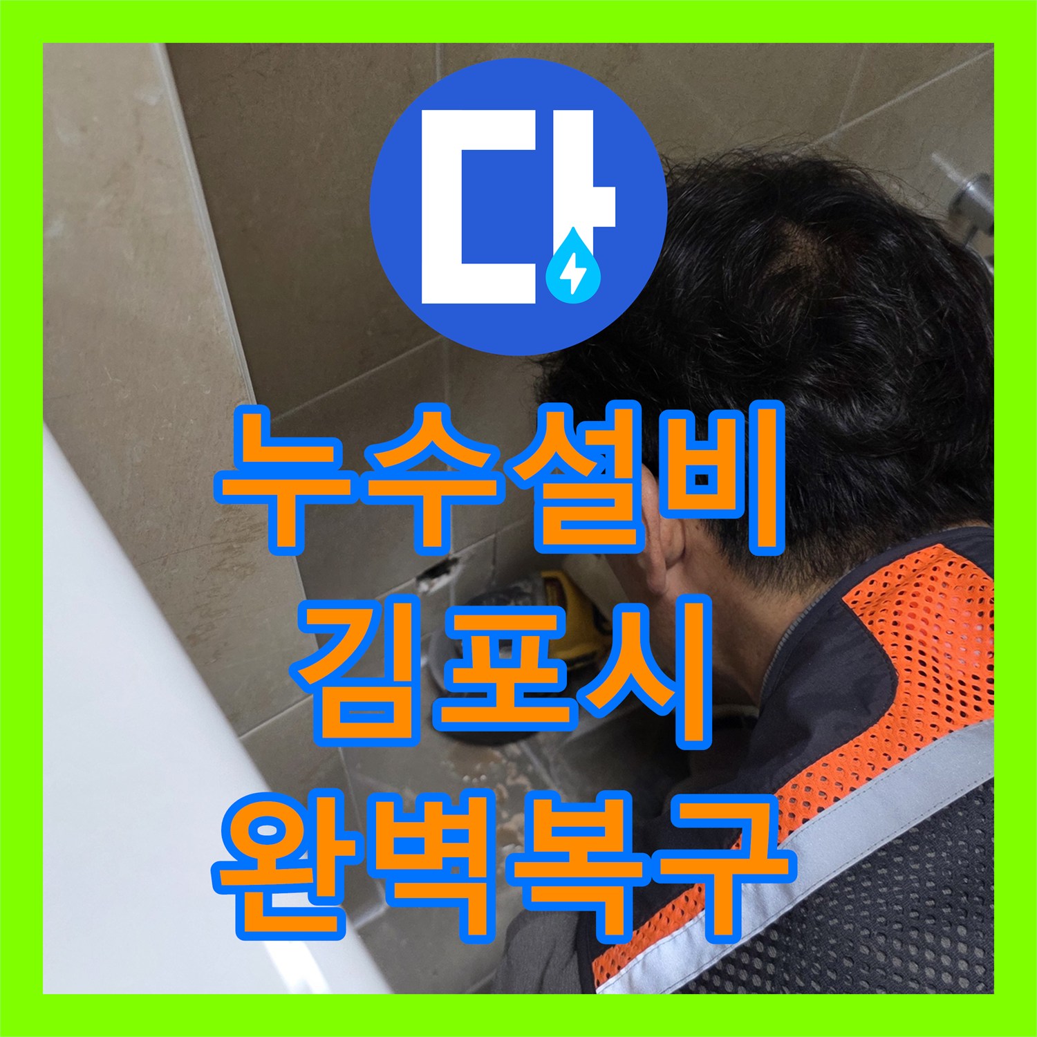 누수설비 아랫집 화장실 천장 물샘 현상을 정밀하게 추적하여 보수한 경기 김포시