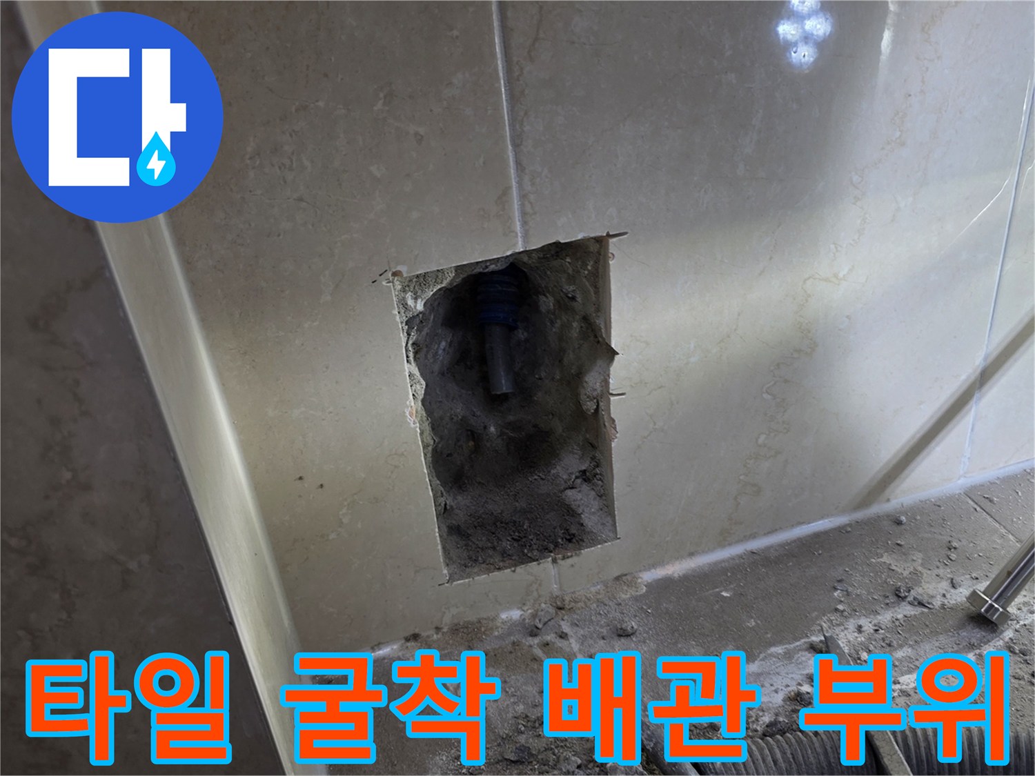 욕실 벽면 타일을 걷어내고 드러난 배관 수리 구간