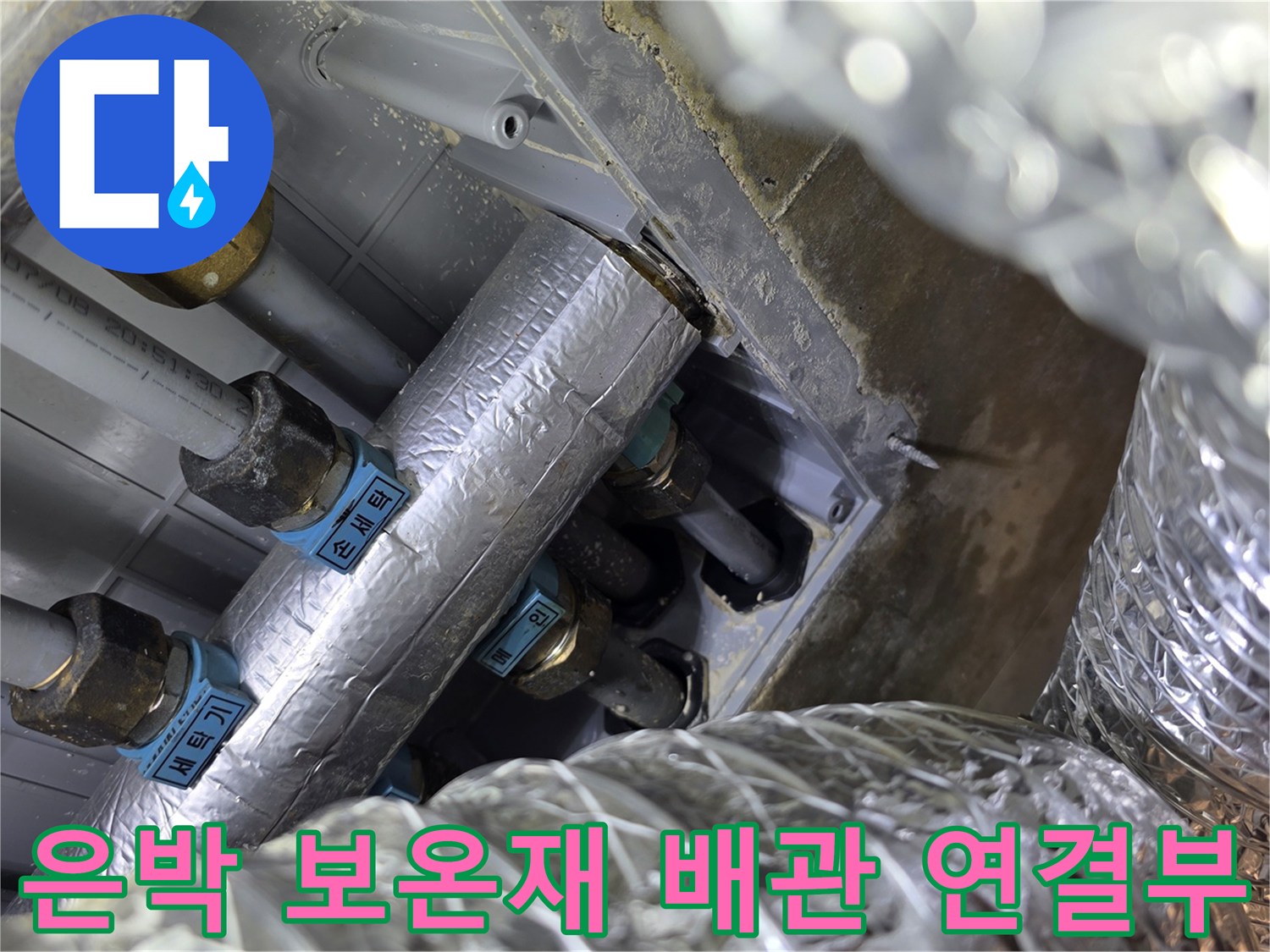 은박 보온재로 감싸진 급수 및 온수 배관의 연결 부위 상세 사진