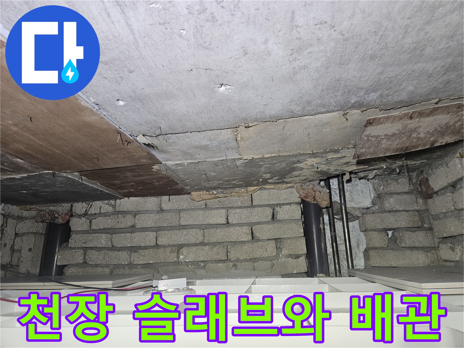누수 진단 중 발견된-천장 콘크리트 구조물과 노출 배관