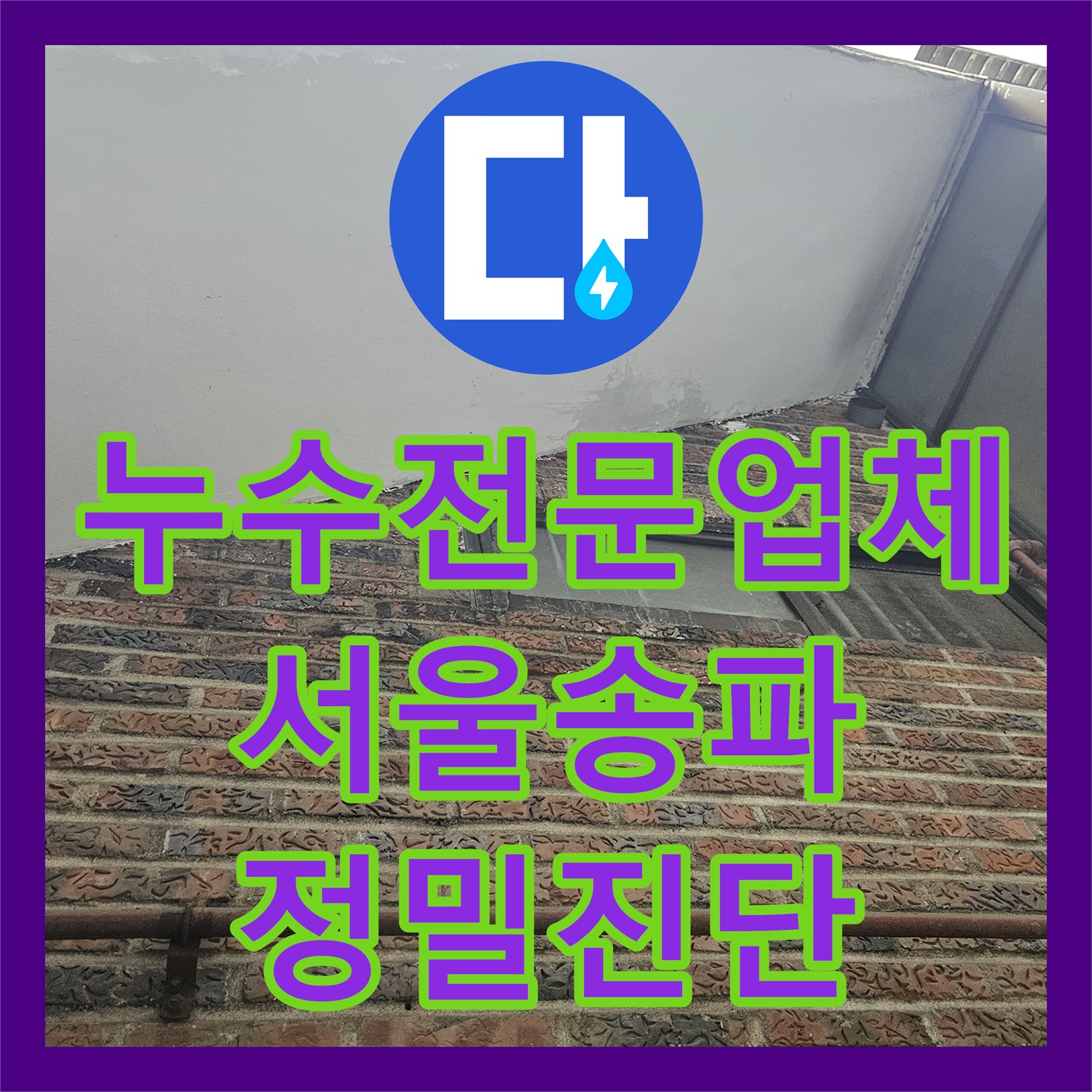누수전문업체 정밀 내시경으로 벽 속 배관 파손 원인을 규명한 서울 송파구 가락본동 사례