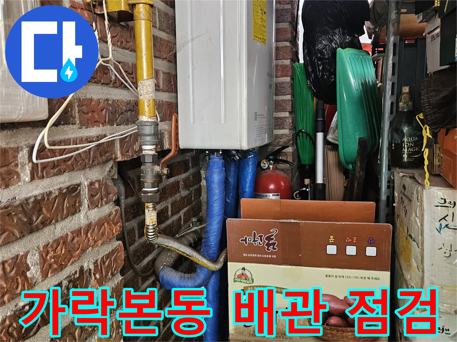 송파구-가락본동-다용도실-배관-연결-부위-상태-점검