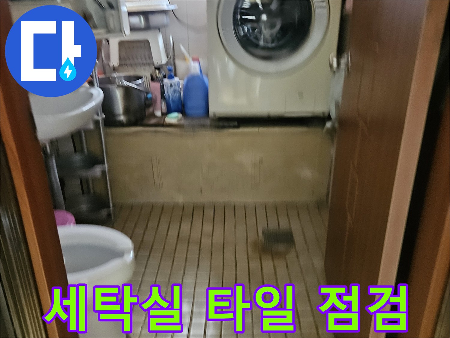 송파구 가락본동 세탁실 벽면 타일과 세탁기 주변 상태 사진