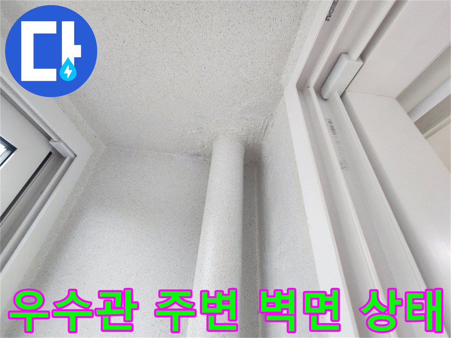 강서구 아파트-우수관 주변의 하얀색 배관과 벽면 모습