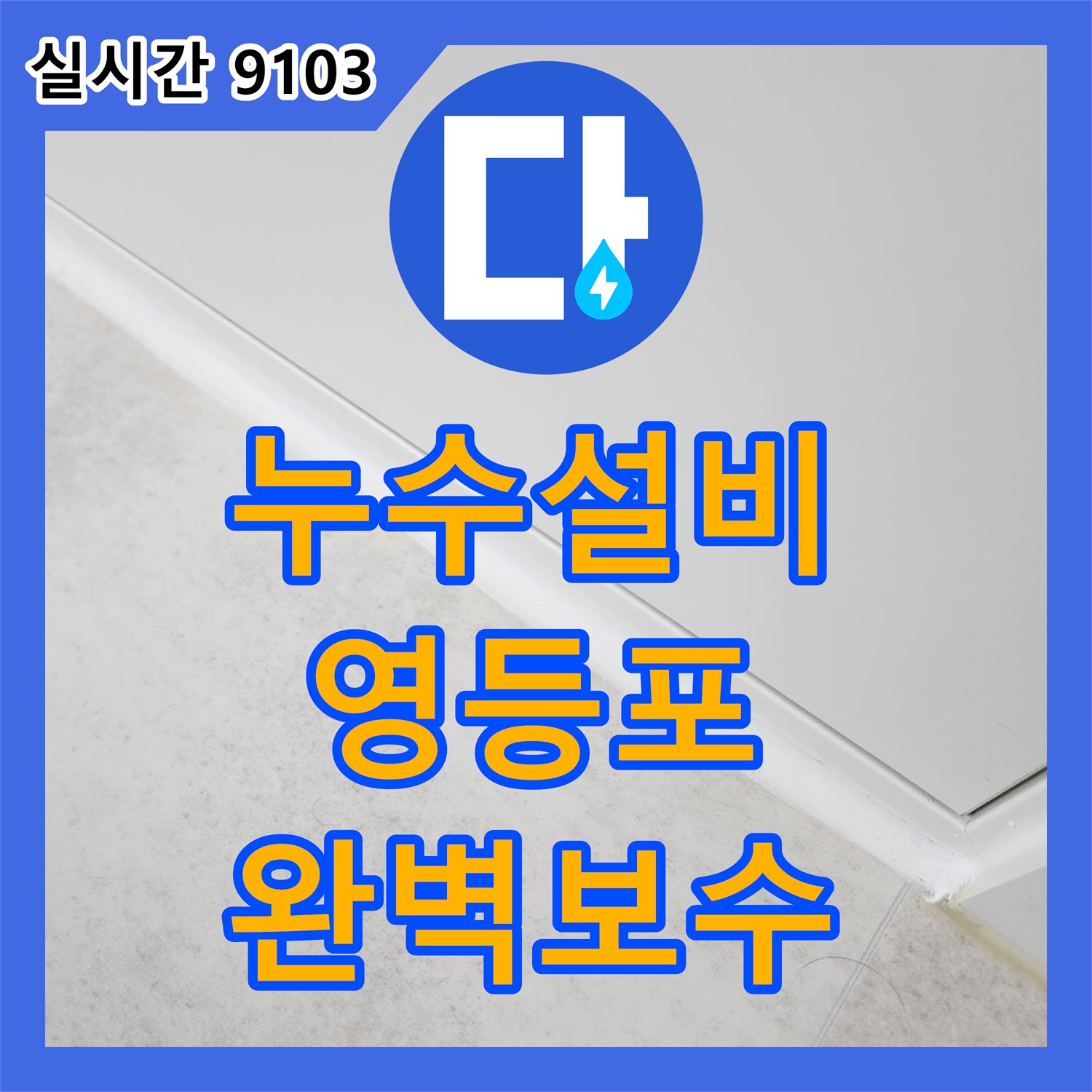 누수설비업체, 보일러실 배관 누수-신속한 공사로 난방 문제를 해결했습니다 - 서울 영등포구