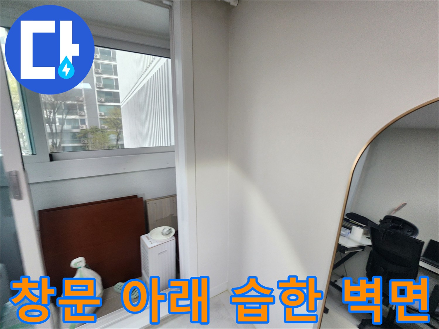 창틀 하단부-우수관 주변의 습기와 오염된 상태를 보여주는 사진입니다.