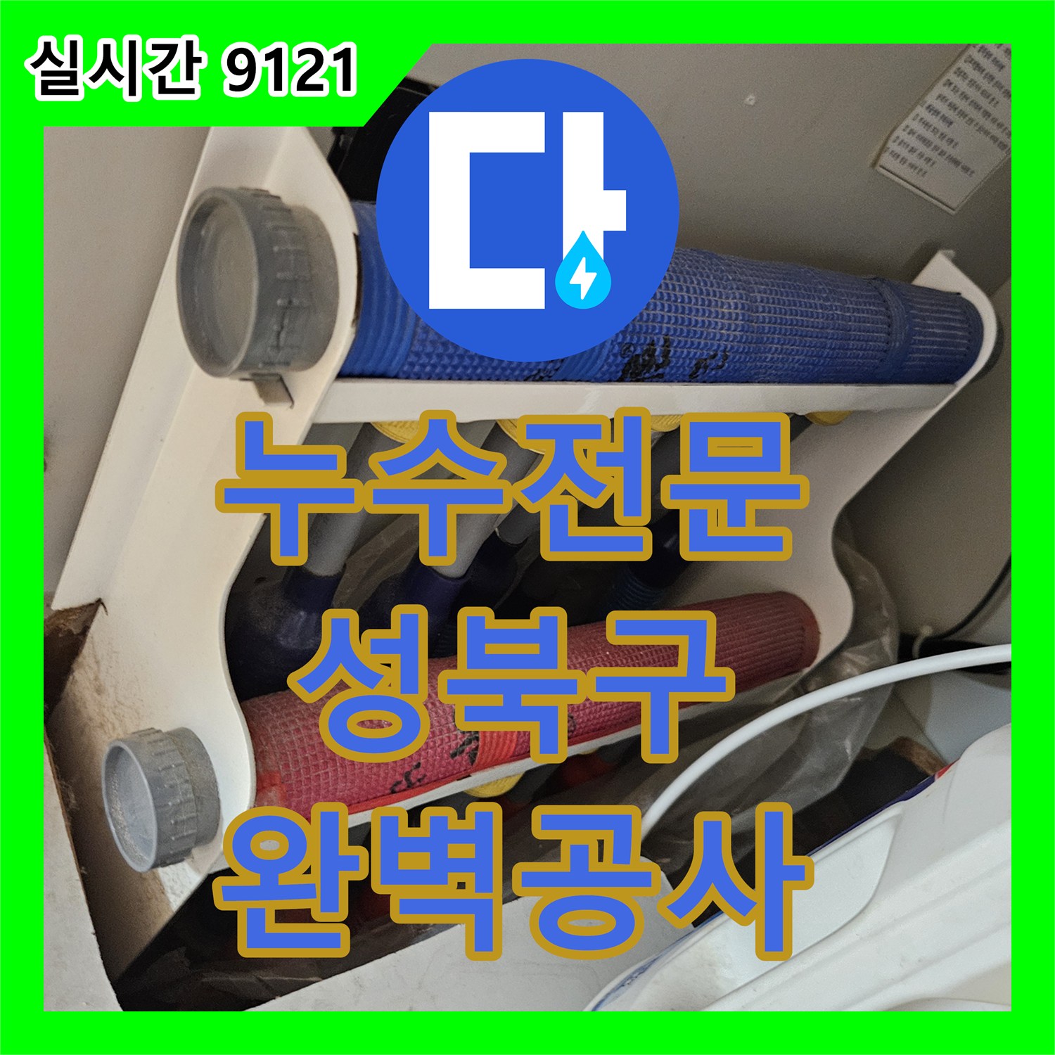 누수전문 - 발생한 누수 문제, 신속한 방문으로 해결 방안 제시 - 서울 성북구 돈암동