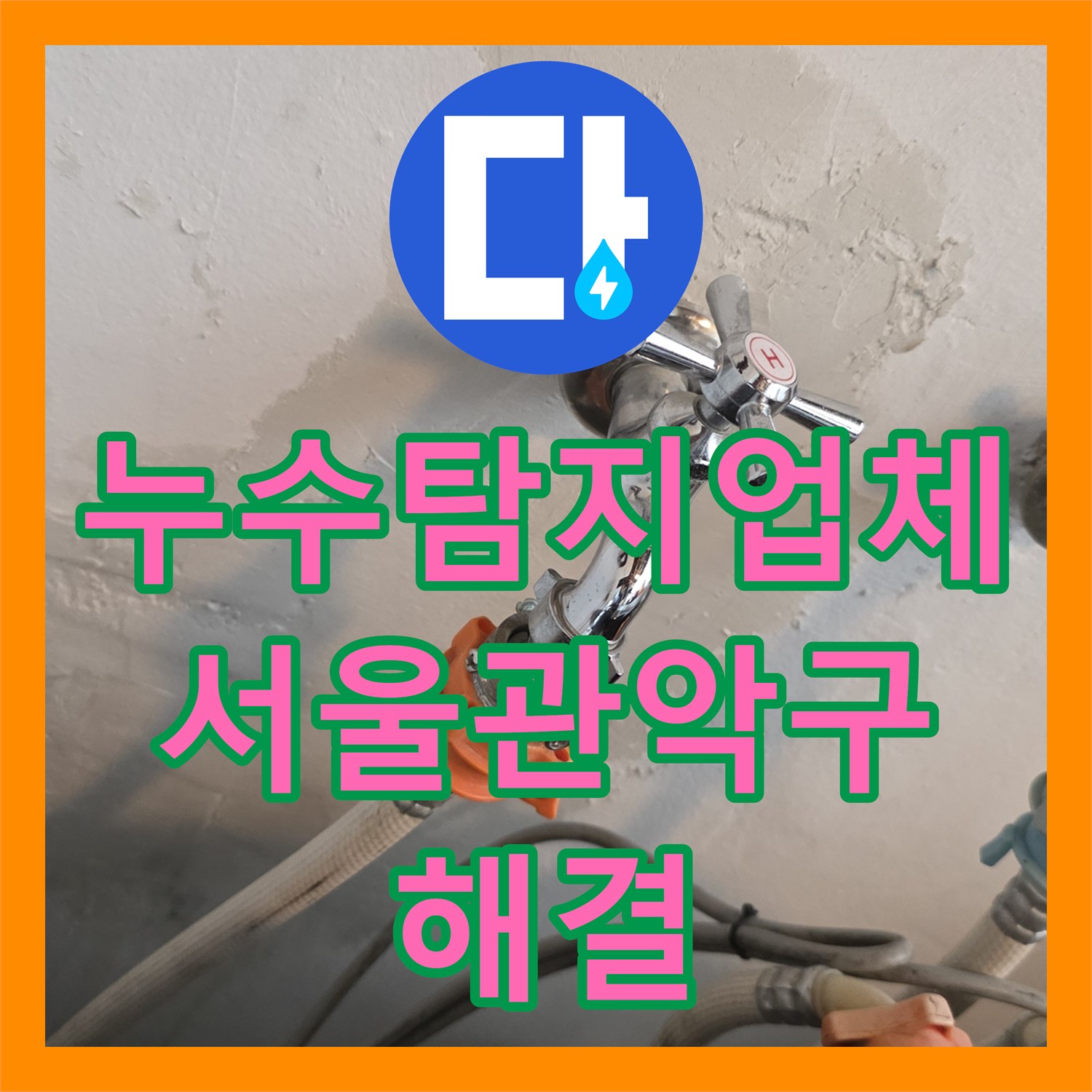 누수탐지업체 세탁실 온수 배관 노후 부식으로 인한 벽면 누수 보수 서울 관악구