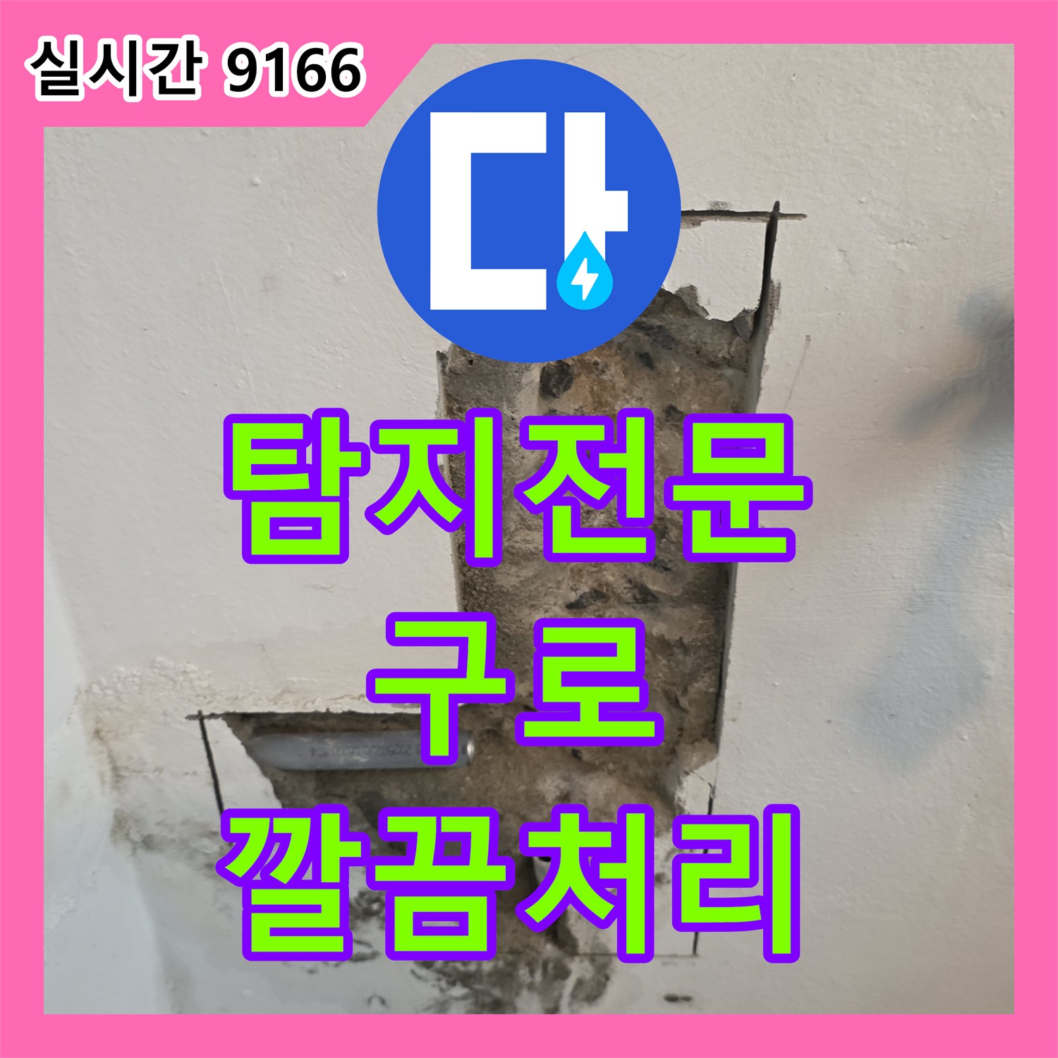 누수탐지전문가, 수도꼭지 주변 천장 누수, 정밀 탐지로 원인 파악 후 깔끔하게 보수하는 작업, 구로구