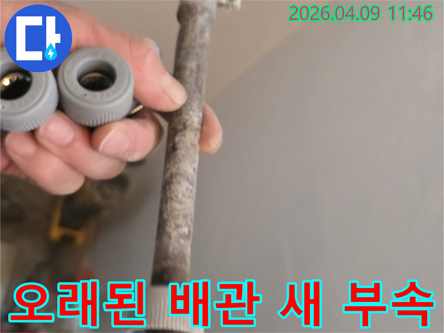 이 이미지는-오랜 사용으로 노후된 수도관과-새롭게 교체할 배관 부속을-선명하게 보여줍니다
