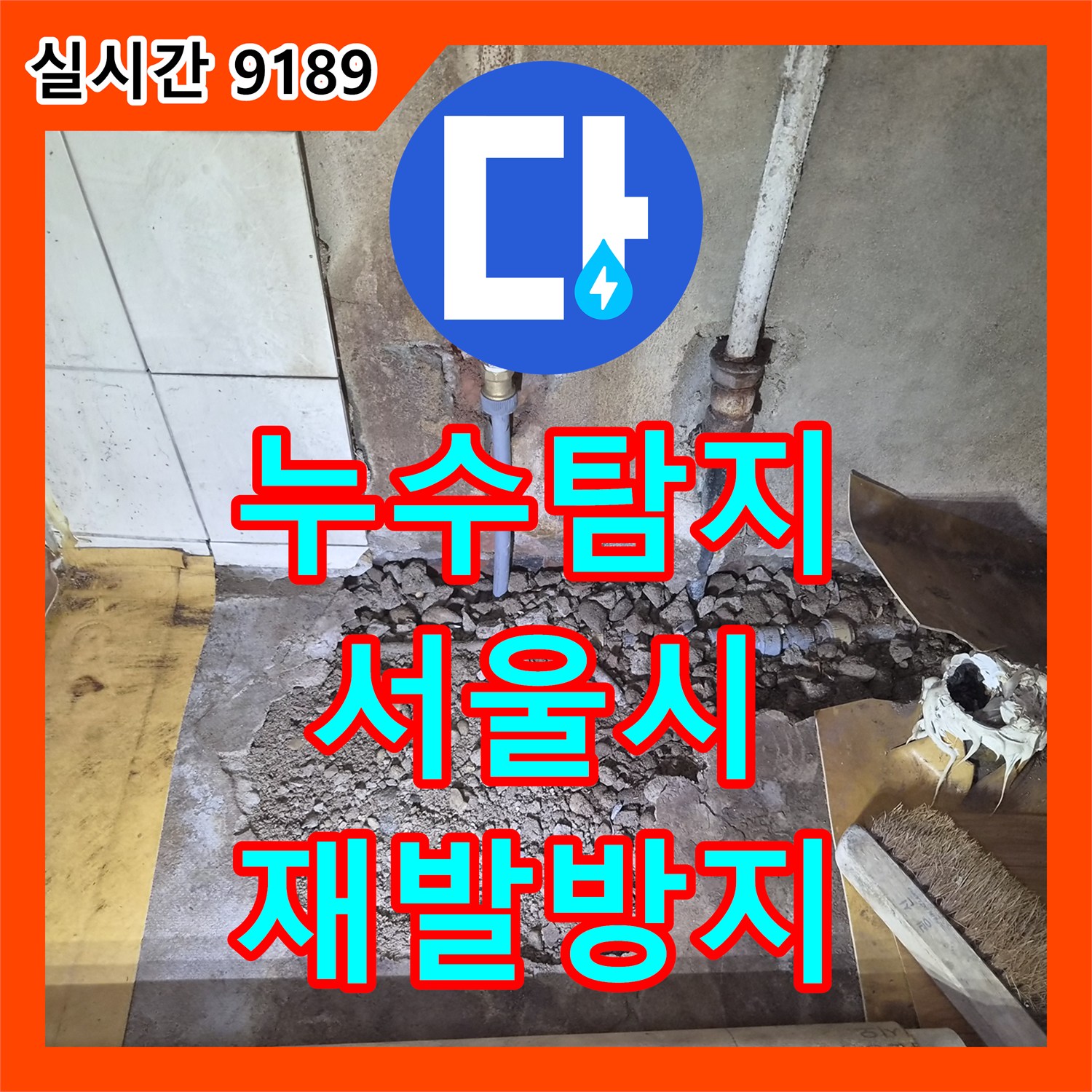 누수탐지업체, 주택 싱크대 누수 문제, 근본 원인을 파악하여 보수하다 - 서울시 양천구