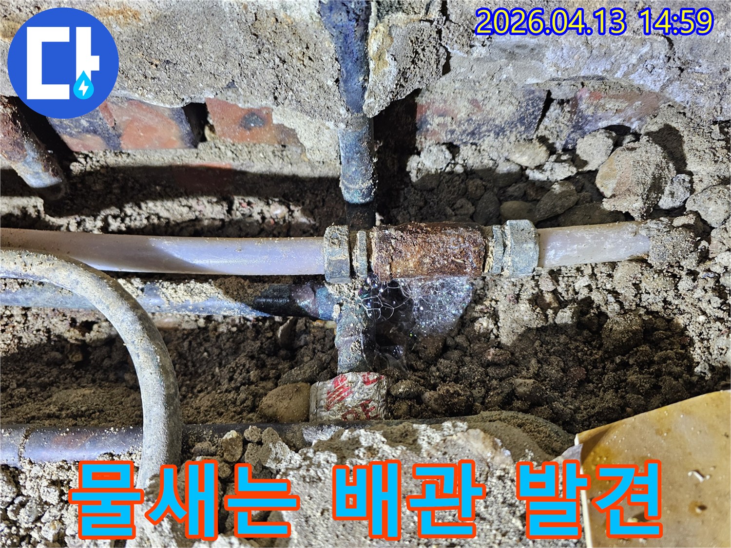 수도 배관의 연결 부위가-시간이 지나면서 부식되어-누수가 발생한-전형적인 사례를 보여줍니다.