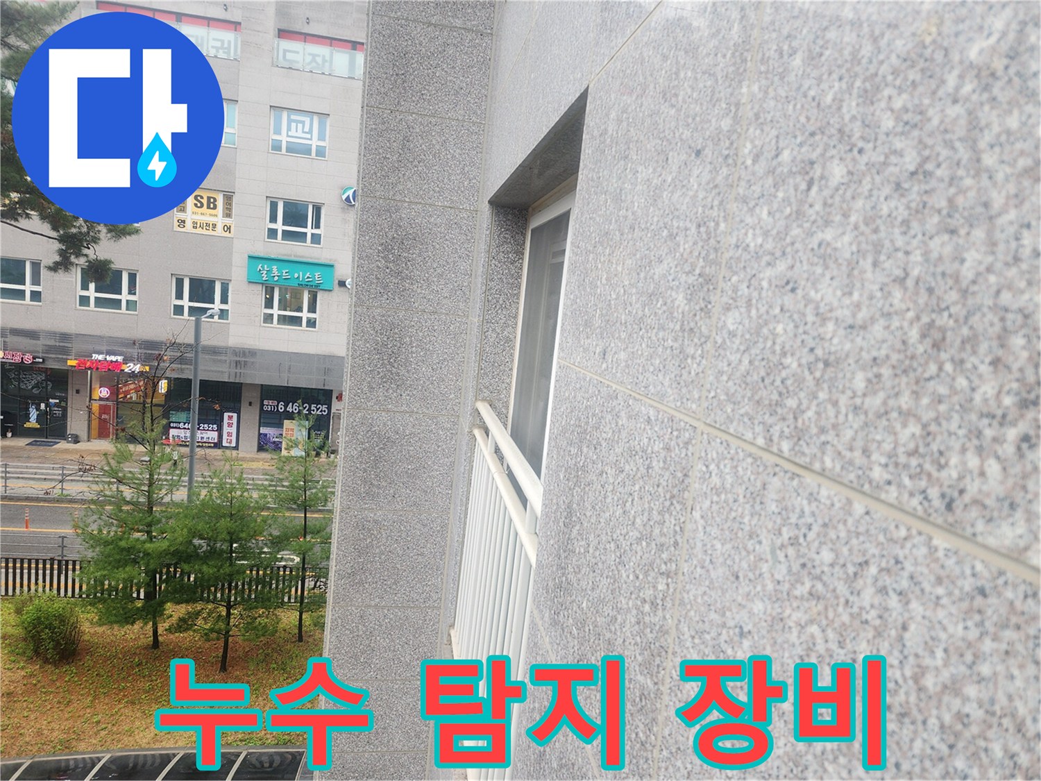 누수 지점 추적을 위해 배관에 연결된 가스 탐지 호스와 장비입니다.