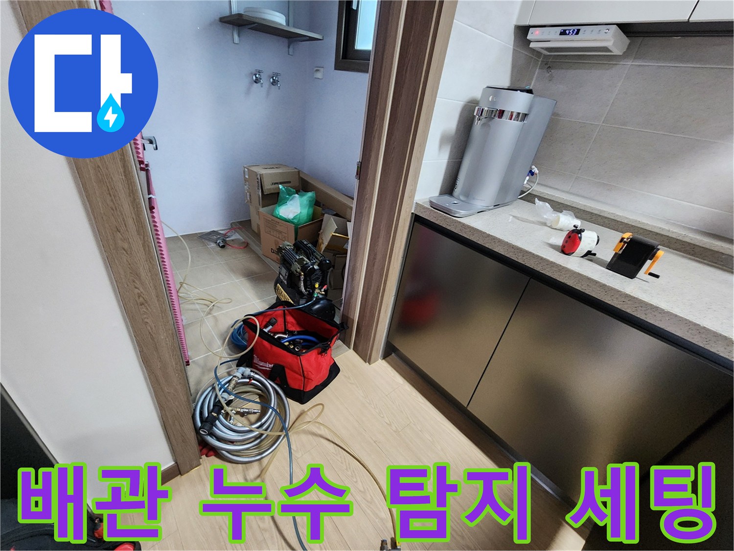 싱크대 하단 배관의 기밀 상태를 확인하기 위한 가스 주입 호스와 장비들