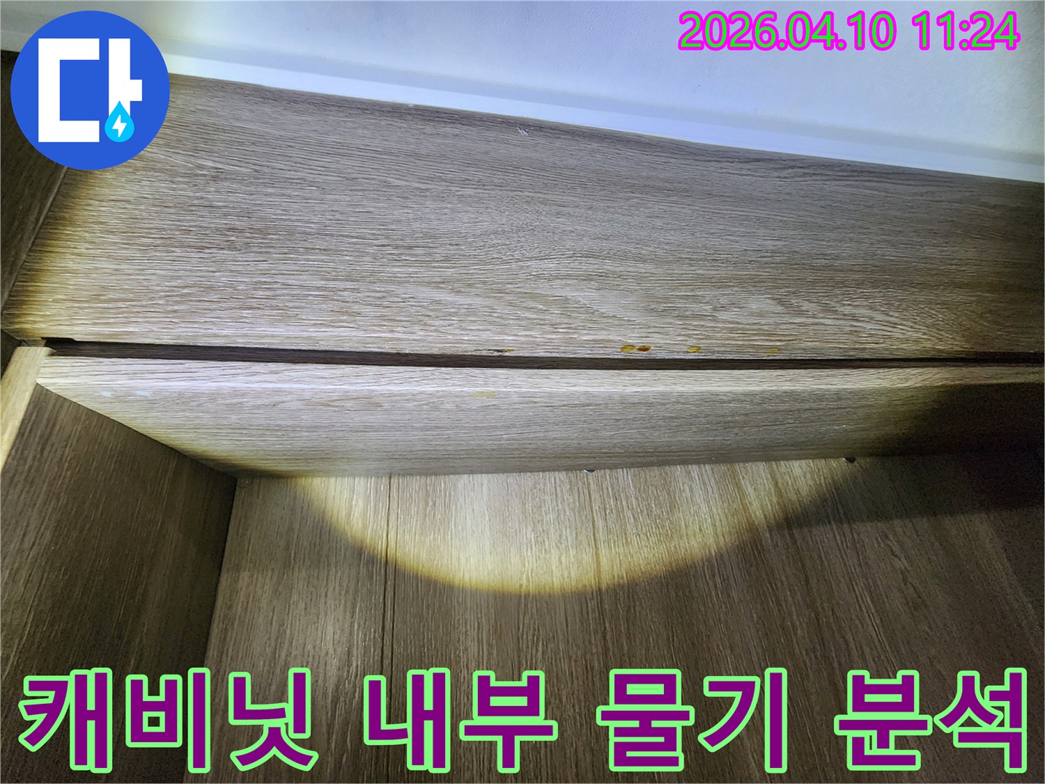 캐비닛-내부에서-발견된-물기-자국을-누수-전문가가-정밀하게-분석하고-있습니다