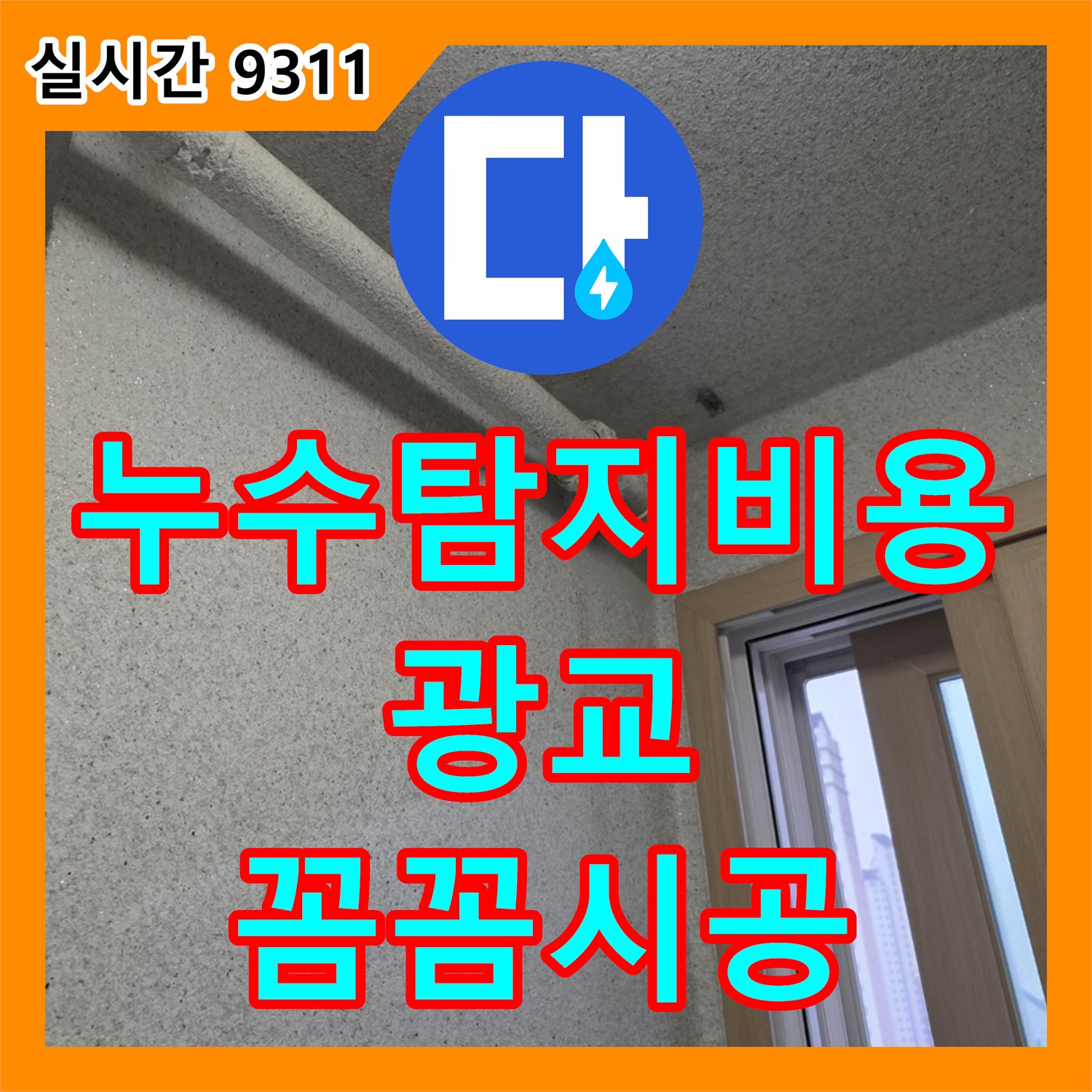 누수설비업체 발생한 누수 문제, 첨단 장비로 정확히 탐지 용인시