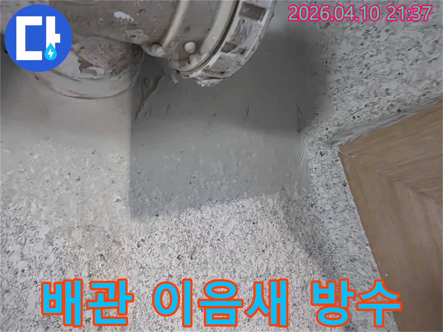 배관 이음새 부분에-특수 방수재를 도포하여-누수를 완벽하게-차단하고-내구성을 높이는-전문적인 시공입니다