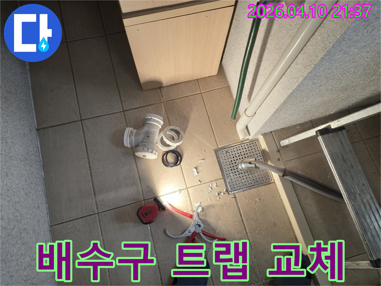 배수구 트랩 교체를 위한-새 부품과-작업 도구를-준비하는 모습입니다