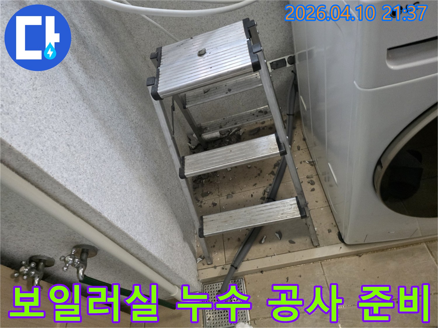 보일러실-누수-현장에서-안전한-작업을-위해-설치된-사다리와-바닥에-흩어진-공사-잔해들-작업-시작-전-모습
