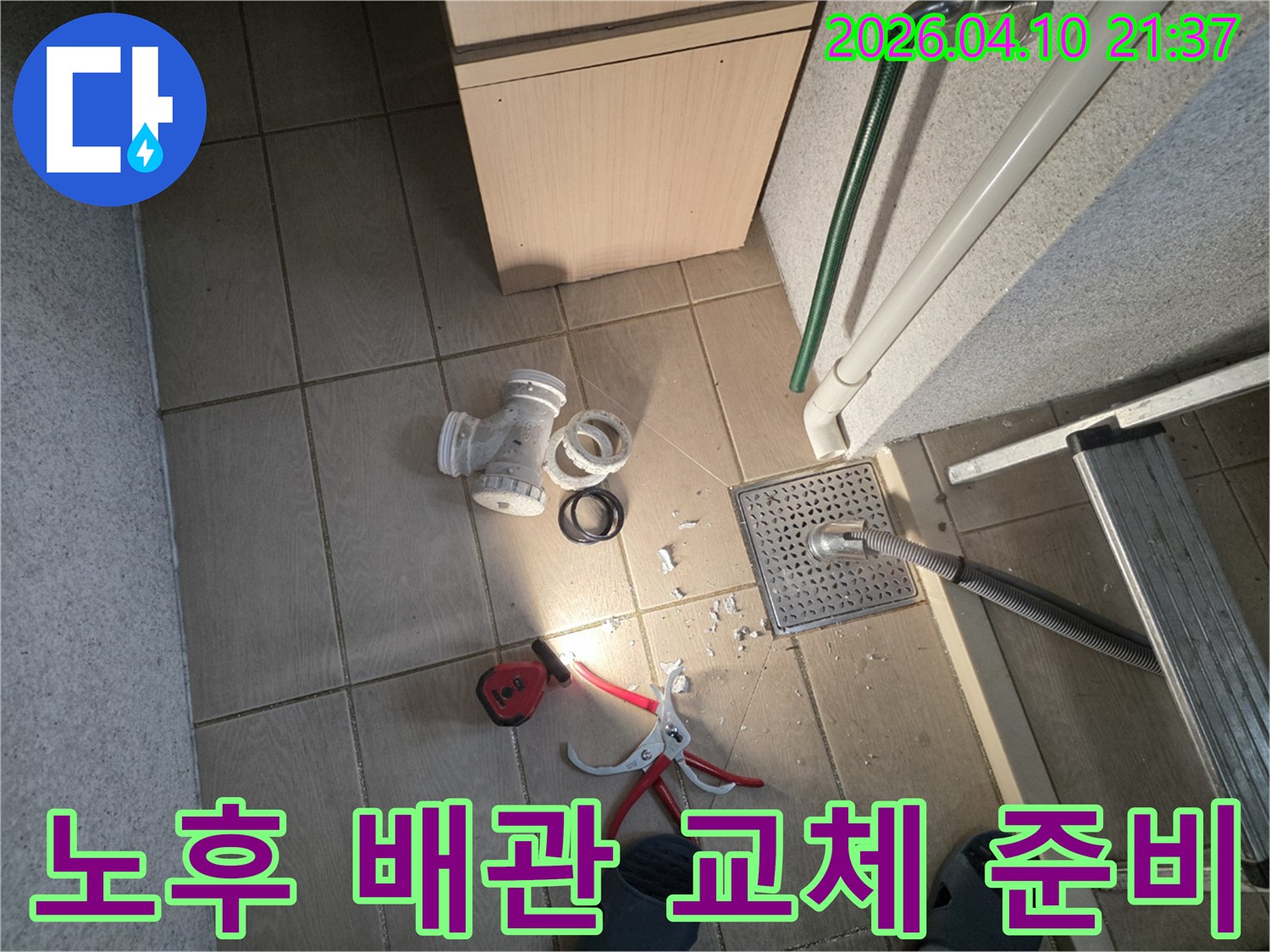 오래된 배관으로 인한 누수 예방을 위해-기존 배관을 제거하고-새로운 배관으로 교체하기 전-작업 준비가 완료된 현장