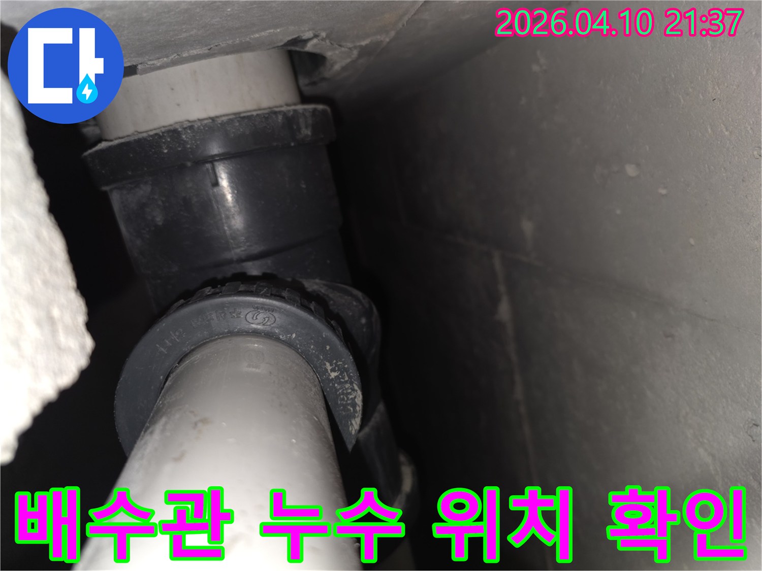 이 이미지는-주택 내부의-배수 배관 연결부를-면밀히 촬영한 것으로-누수 발생 지점을-정확히 파악하는-과정을 보여줍니다
