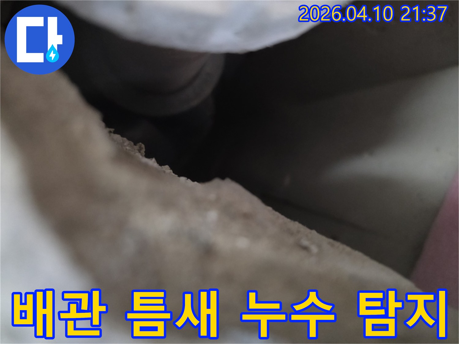 좁고-어두운-틈새-속-배관의-누수-여부를-정밀하게-확인하는-누수-탐지-과정