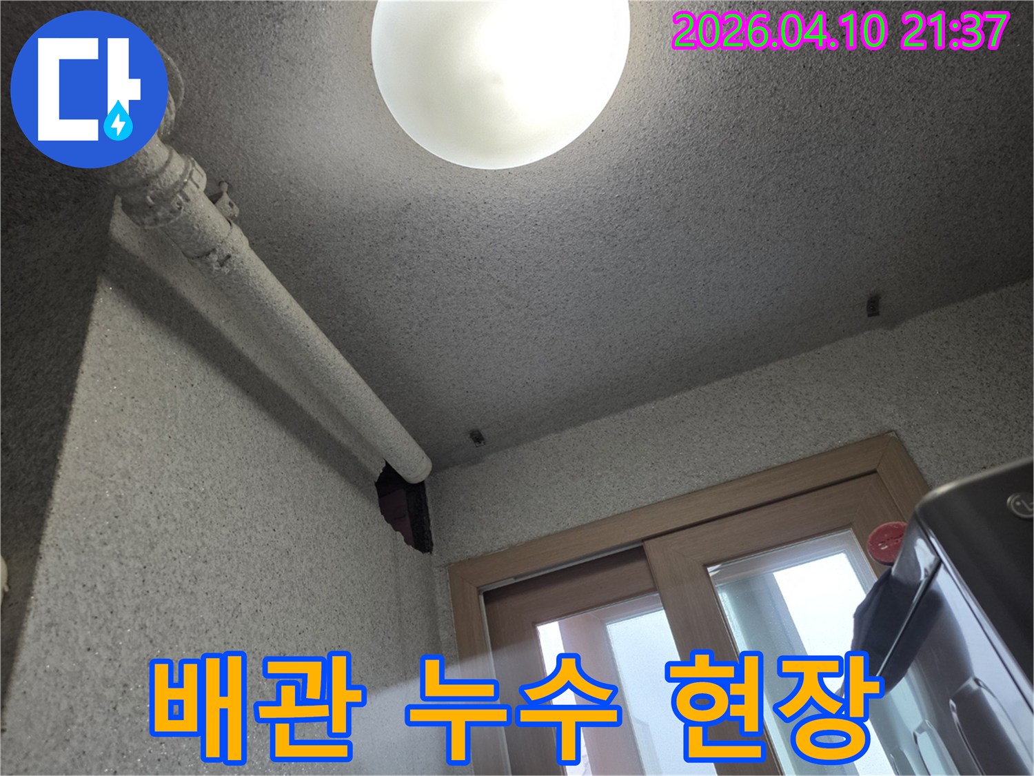 천장-배관에서-물이-새어-벽면이-젖어있는-누수-현장을-보여주는-사진입니다