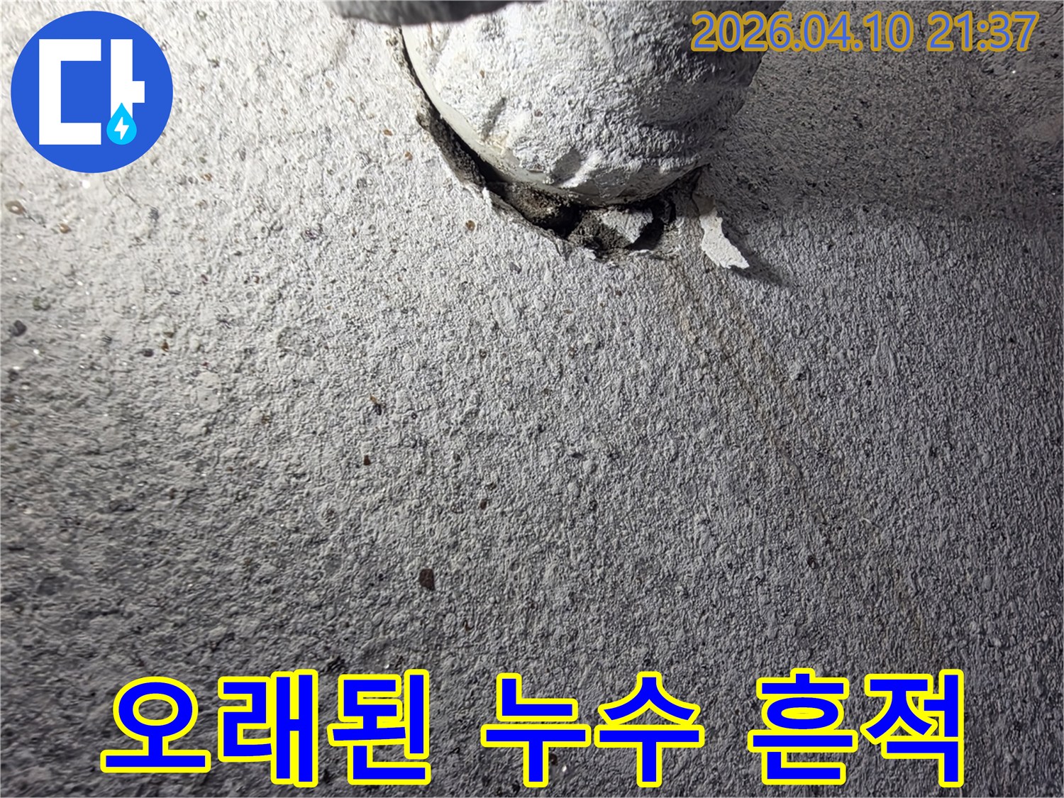 콘크리트 벽면과-배관 연결부위에서-발견된-오랜 기간 진행된 누수 흔적입니다
