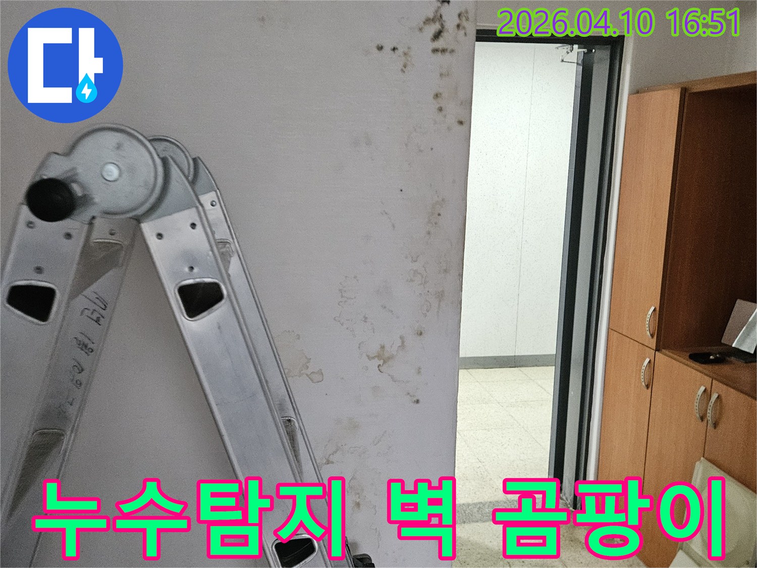 포천시 일동면의 건물 내부 벽에서 누수로 인해 발생한 곰팡이와 물자국입니다-정확한 누수 원인 파악을 위한 정밀 진단 현장 모습입니다.